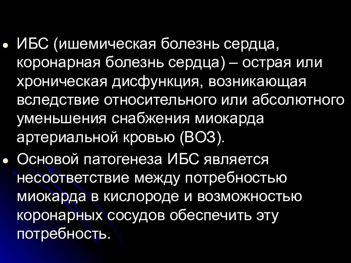 ИБС (ишемическая болезнь сердца, коронарная болезнь сердца) – острая или