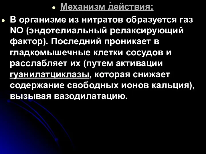 . Механизм действия: В организме из нитратов образуется газ NO