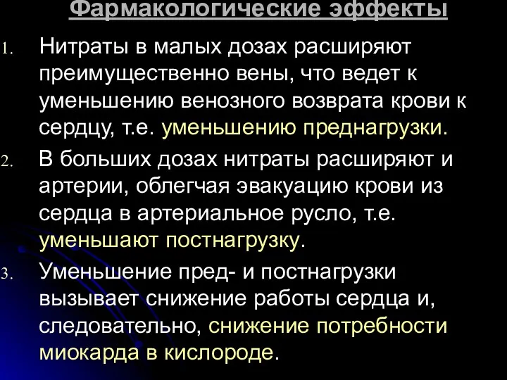 Фармакологические эффекты Нитраты в малых дозах расширяют преимущественно вены, что