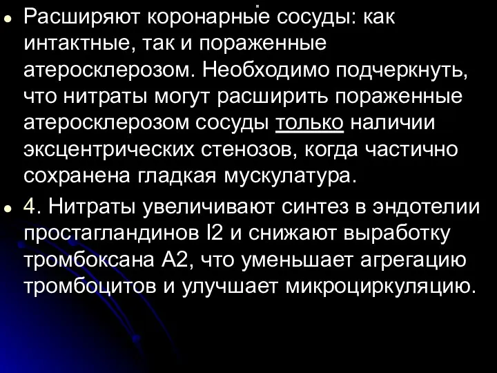 . Расширяют коронарные сосуды: как интактные, так и пораженные атеросклерозом.