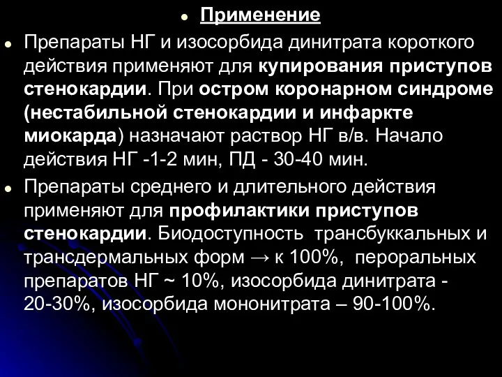 . Применение Препараты НГ и изосорбида динитрата короткого действия применяют