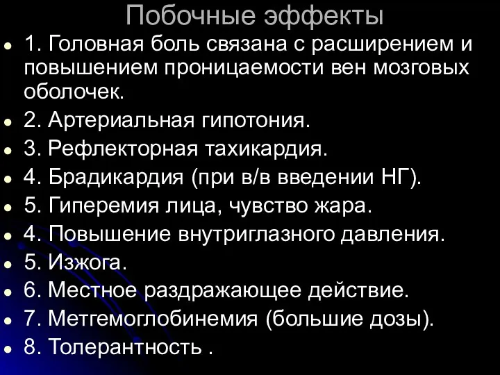 Побочные эффекты 1. Головная боль связана с расширением и повышением