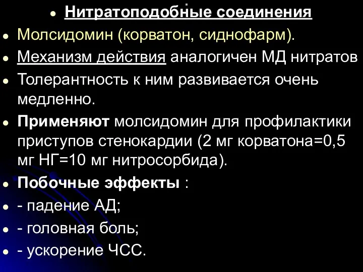 . Нитратоподобные соединения Молсидомин (корватон, сиднофарм). Механизм действия аналогичен МД