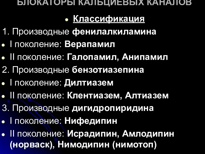 БЛОКАТОРЫ КАЛЬЦИЕВЫХ КАНАЛОВ Классификация 1. Производные фенилалкиламина I поколение: Верапамил