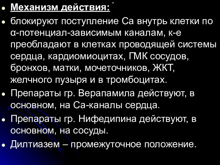 . Механизм действия: блокируют поступление Са внутрь клетки по α-потенциал-зависимым