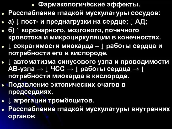 . Фармакологические эффекты. Расслабление гладкой мускулатуры сосудов: а) ↓ пост-