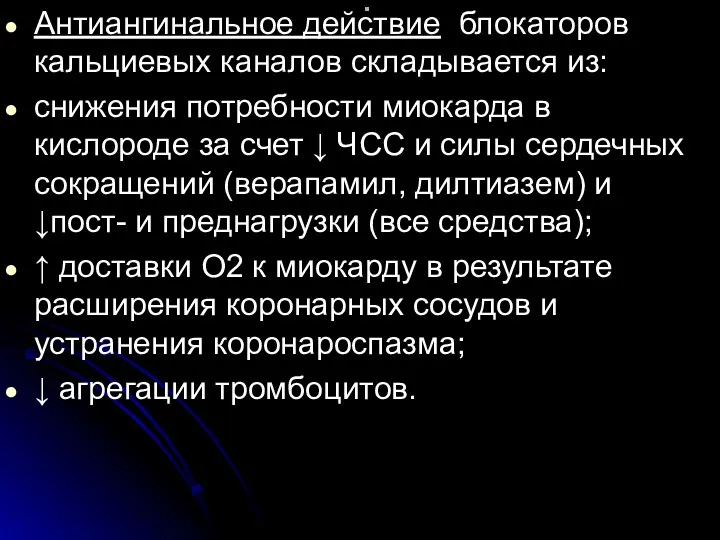 . Антиангинальное действие блокаторов кальциевых каналов складывается из: снижения потребности