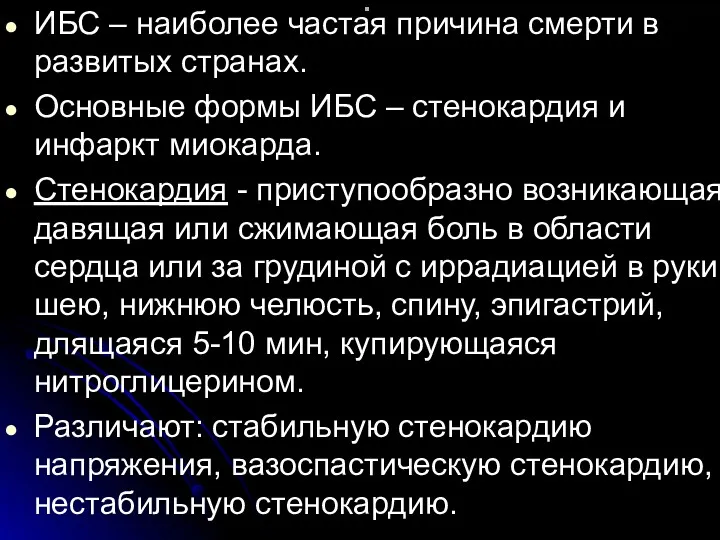 . ИБС – наиболее частая причина смерти в развитых странах.