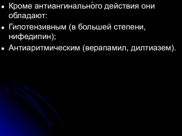 . Кроме антиангинального действия они обладают: Гипотензивным (в большей степени, нифедипин); Антиаритмическим (верапамил, дилтиазем).