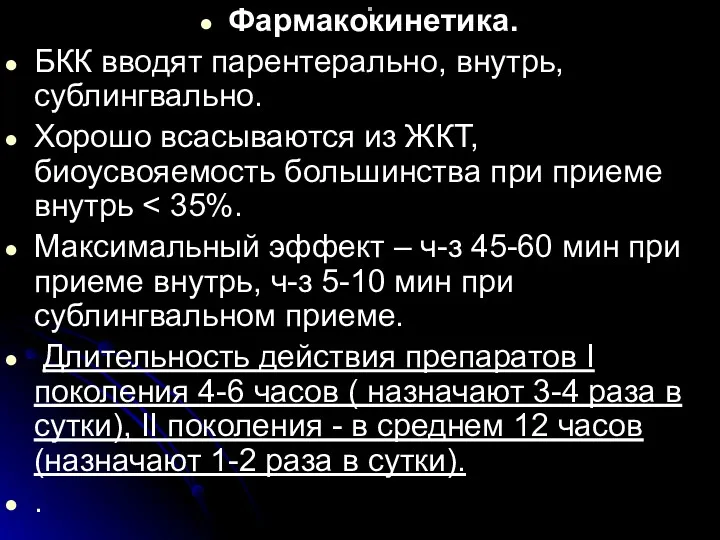 . Фармакокинетика. БКК вводят парентерально, внутрь, сублингвально. Хорошо всасываются из