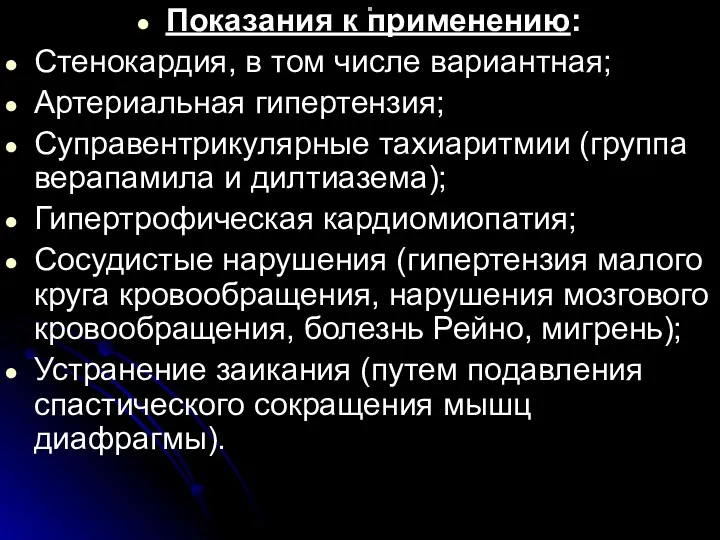 . Показания к применению: Стенокардия, в том числе вариантная; Артериальная