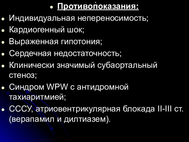 . Противопоказания: Индивидуальная непереносимость; Кардиогенный шок; Выраженная гипотония; Сердечная недостаточность;