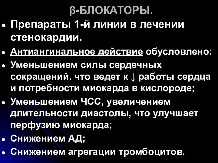 β-БЛОКАТОРЫ. Препараты 1-й линии в лечении стенокардии. Антиангинальное действие обусловлено: