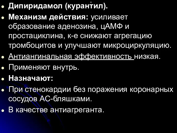 . Дипиридамол (курантил). Механизм действия: усиливает образование аденозина, цАМФ и