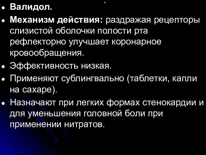 . Валидол. Механизм действия: раздражая рецепторы слизистой оболочки полости рта