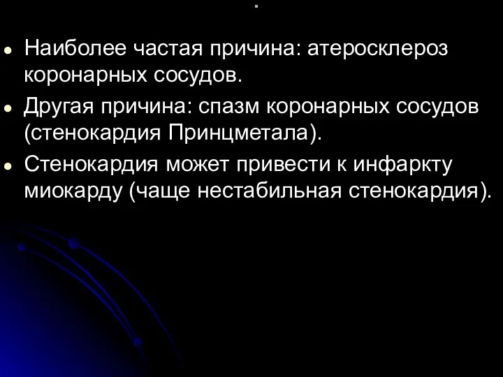 . Наиболее частая причина: атеросклероз коронарных сосудов. Другая причина: спазм