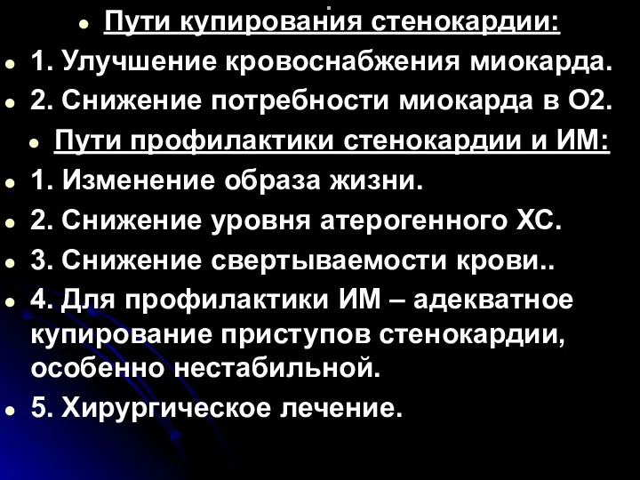 . Пути купирования стенокардии: 1. Улучшение кровоснабжения миокарда. 2. Снижение