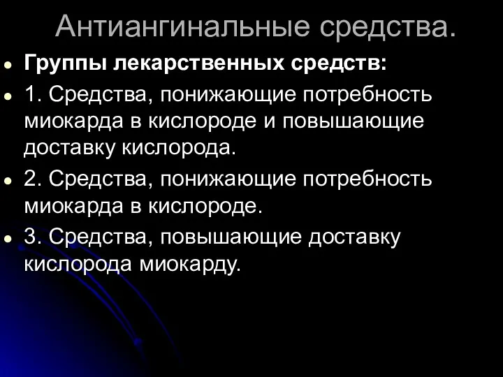 Антиангинальные средства. Группы лекарственных средств: 1. Средства, понижающие потребность миокарда