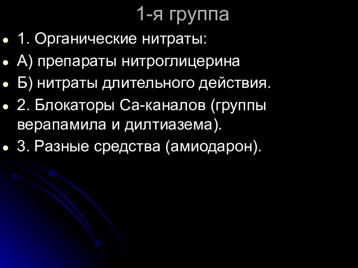 1-я группа 1. Органические нитраты: А) препараты нитроглицерина Б) нитраты