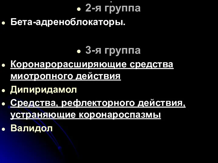 . 2-я группа Бета-адреноблокаторы. 3-я группа Коронарорасширяющие средства миотропного действия