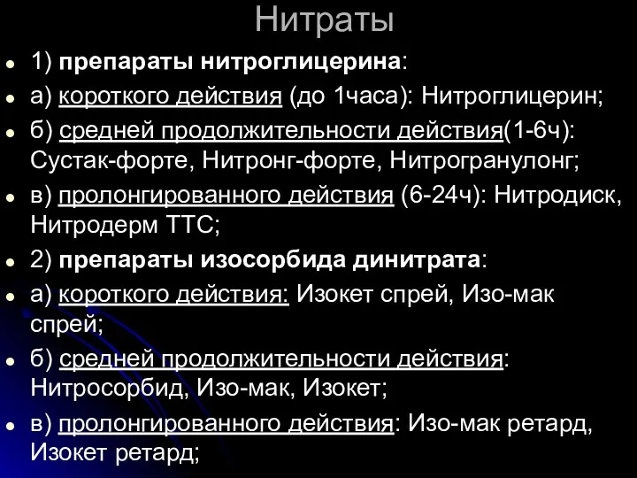 Нитраты 1) препараты нитроглицерина: а) короткого действия (до 1часа): Нитроглицерин;