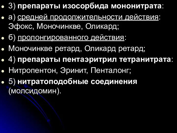 . 3) препараты изосорбида мононитрата: а) средней продолжительности действия: Эфокс,