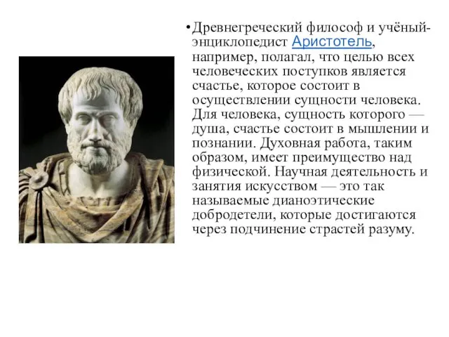 Древнегреческий философ и учёный-энциклопедист Аристотель, например, полагал, что целью всех