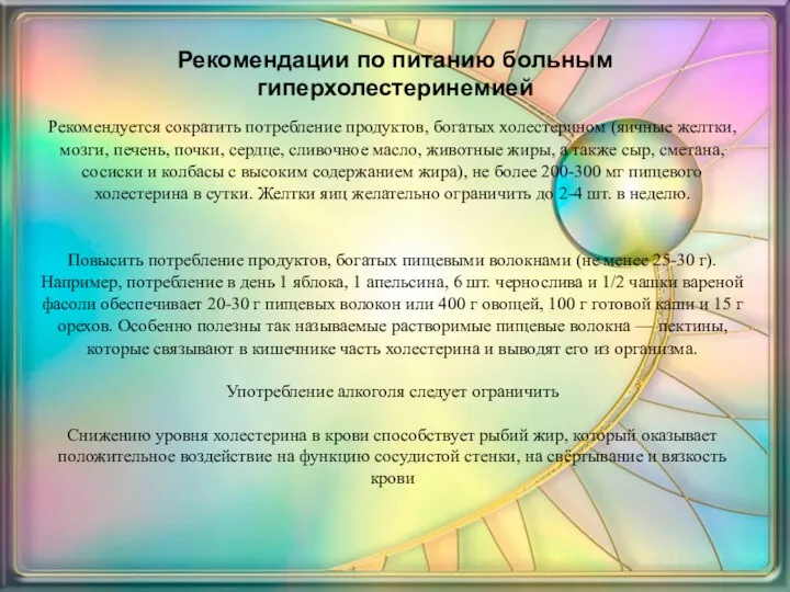 Рекомендации по питанию больным гиперхолестеринемией Рекомендуется сократить потребление продуктов, богатых холестерином (яичные желтки,