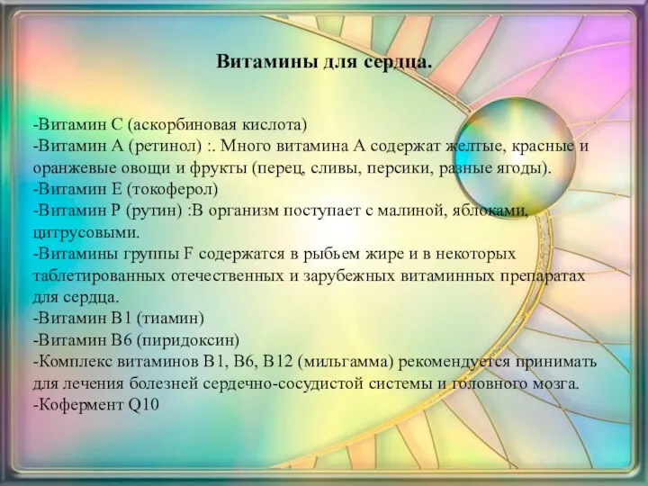 Витамины для сердца. -Витамин C (аскорбиновая кислота) -Витамин А (ретинол) :. Много витамина