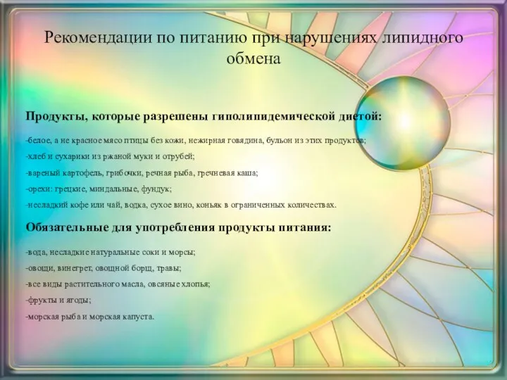 Рекомендации по питанию при нарушениях липидного обмена Продукты, которые разрешены гиполипидемической диетой: -белое,