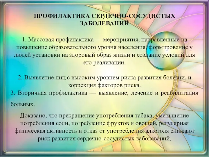 ПРОФИЛАКТИКА СЕРДЕЧНО-СОСУДИСТЫХ ЗАБОЛЕВАНИЙ 1. Массовая профилактика — мероприятия, направленные на повышение образовательного уровня