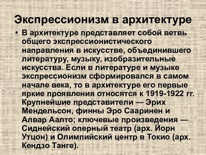 Экспрессионизм в архитектуре В архитектуре представляет собой ветвь общего экспрессионистического