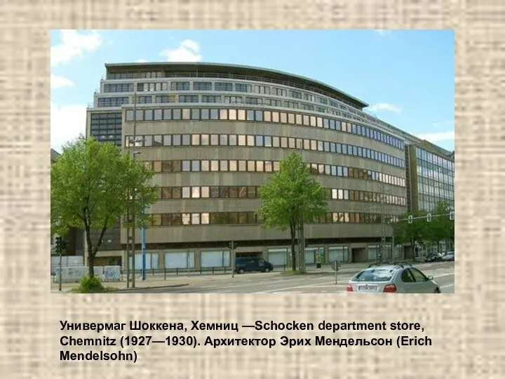 Универмаг Шоккена, Хемниц —Schocken department store, Chemnitz (1927—1930). Архитектор Эрих Мендельсон (Erich Mendelsohn)