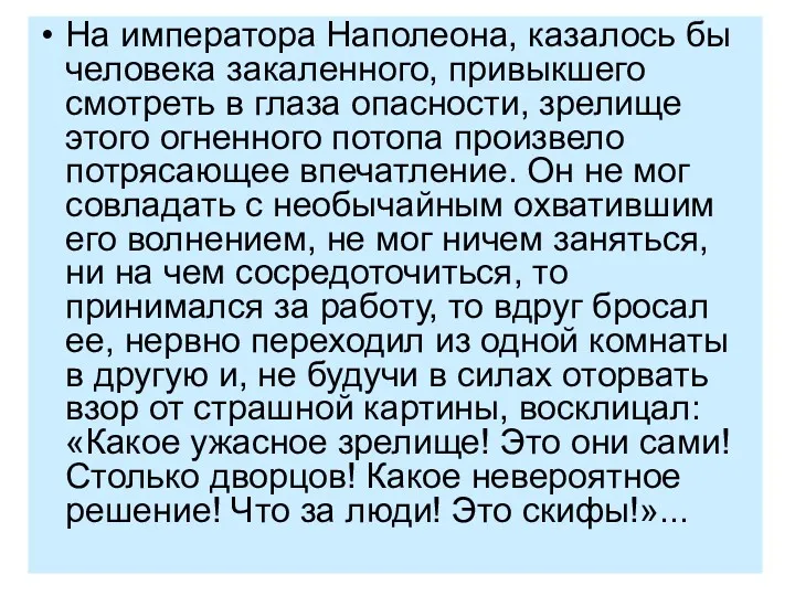 На императора Наполеона, казалось бы человека закаленного, привыкшего смотреть в