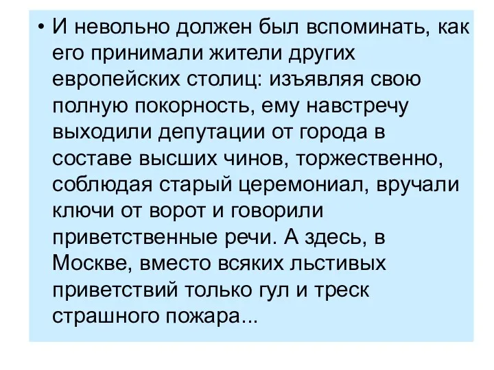 И невольно должен был вспоминать, как его принимали жители других