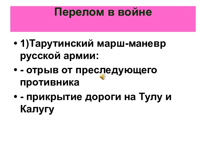 Перелом в войне 1)Тарутинский марш-маневр русской армии: - отрыв от