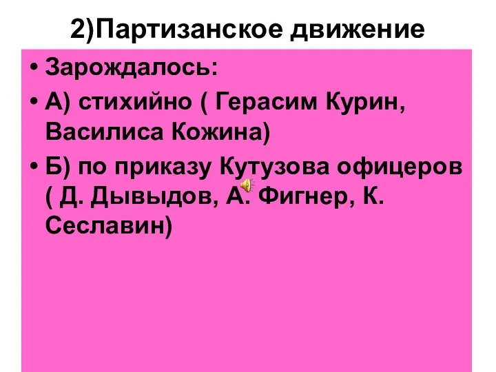 2)Партизанское движение Зарождалось: А) стихийно ( Герасим Курин, Василиса Кожина)