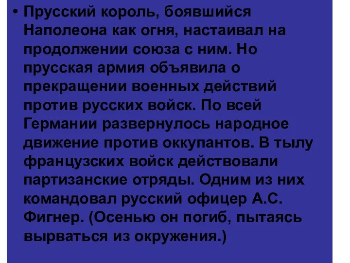 Прусский король, боявшийся Наполеона как огня, настаивал на продолжении союза