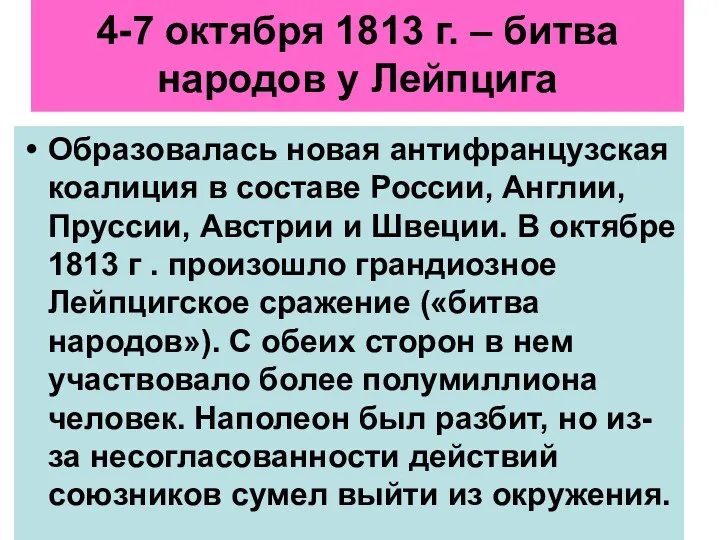 4-7 октября 1813 г. – битва народов у Лейпцига Образовалась