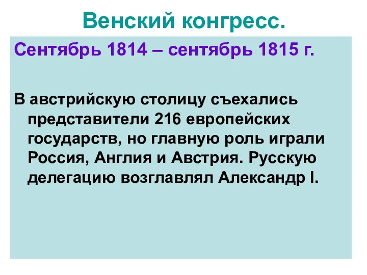 Венский конгресс. Сентябрь 1814 – сентябрь 1815 г. В австрийскую