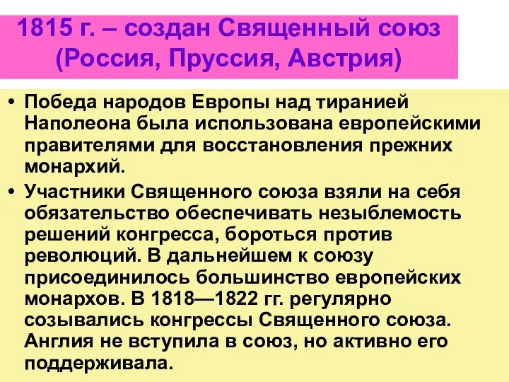 1815 г. – создан Священный союз (Россия, Пруссия, Австрия) Победа