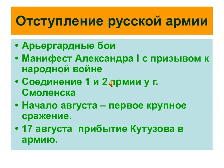 Отступление русской армии Арьергардные бои Манифест Александра I с призывом