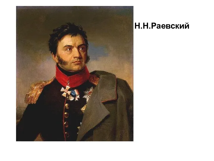 Н.Н.Раевский