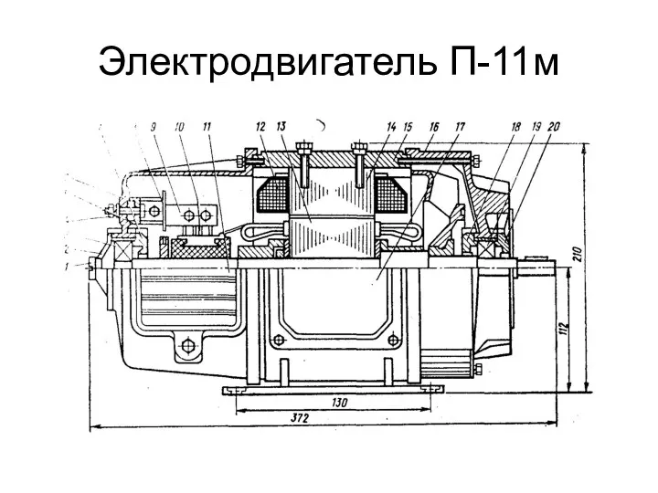 Электродвигатель П-11м