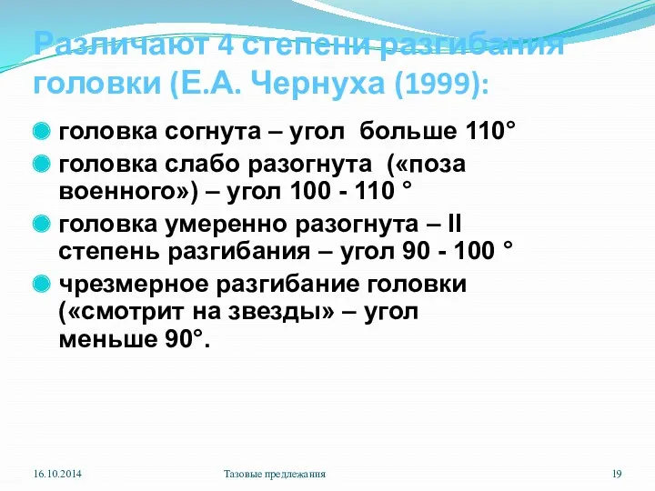 Различают 4 степени разгибания головки (Е.А. Чернуха (1999): головка согнута