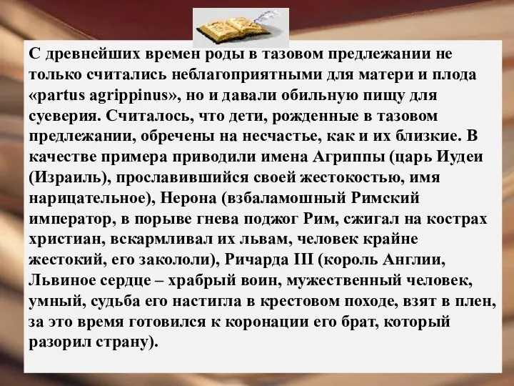 16.10.2014 Тазовые предлежания С древнейших времен роды в тазовом предлежании