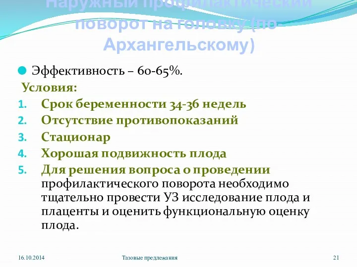 Наружный профилактический поворот на головку (по-Архангельскому) Эффективность – 60-65%. Условия: