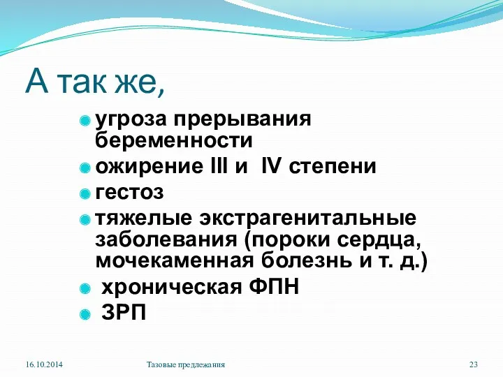 А так же, угроза прерывания беременности ожирение III и IV