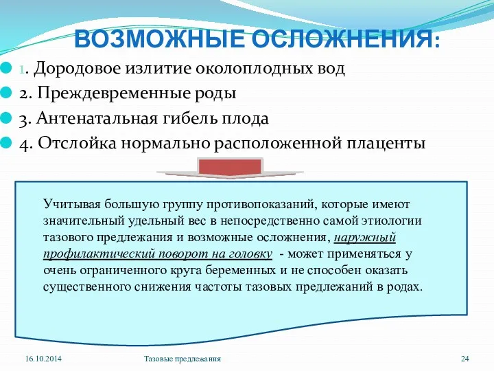 ВОЗМОЖНЫЕ ОСЛОЖНЕНИЯ: 1. Дородовое излитие околоплодных вод 2. Преждевременные роды