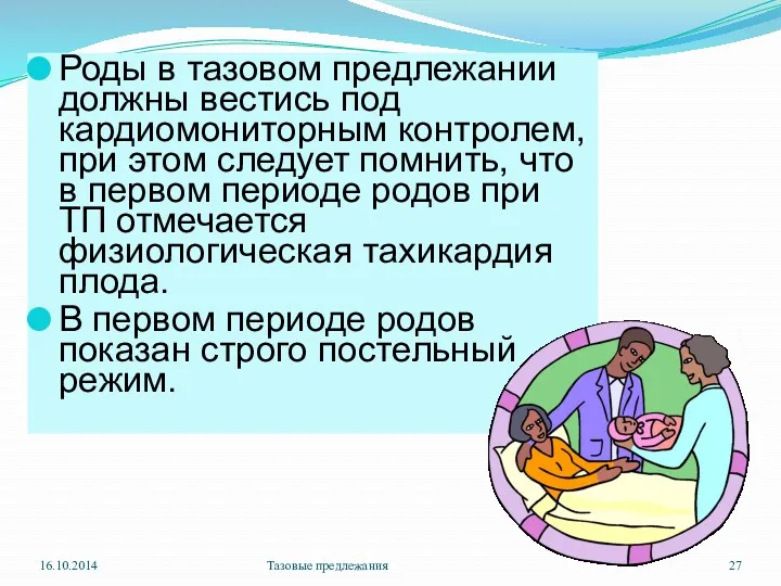 Роды в тазовом предлежании должны вестись под кардиомониторным контролем, при